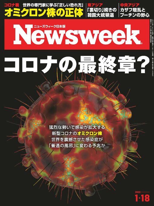 Cover image for ニューズウィーク日本版　Newsweek Japan: Jan 18 2022